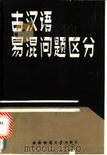 古汉语易混问题区分 1990.01 PDF电子版封面 7562102902 张本固编著