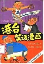 港台笑话漫画 1991 PDF电子版封面 7536207026 杨嫦君编