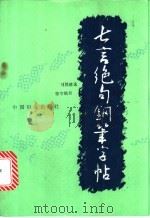 七言绝句钢笔字帖 1991 PDF电子版封面 7800165493 张守镇书写