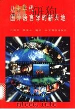 八十年代国外语言学的新天地 1992 PDF电子版封面 7538215832 汪榕培,顾雅云编译