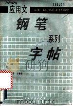 应用文钢笔系列字帖 第6册 新闻、黑板报、调查报告等的写作 1986 PDF电子版封面 7805120862 余耀康书