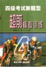 四级考试新题型超前模拟训练（1997 PDF版）