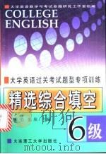 大学英语过关考试题型专项训练 精选综合填空 1999 PDF电子版封面 756111690X 姜怡,姜欣主编