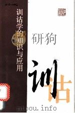 训诂学的知识与应用 1990 PDF电子版封面 780006090X 陆宗达等著