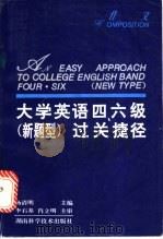 大学英语四、六级 新题型 过关捷径 作文 1996 PDF电子版封面 7535720811 杨清明主编