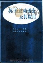 英语被动语态及其应用 1990 PDF电子版封面 7810231944 余淑清编著