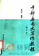 干部应用文写作教程 1989 PDF电子版封面 7562300623 邓乃行编著