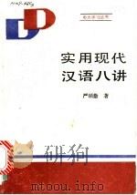 实用现代汉语八讲 1989 PDF电子版封面 7500601999 严硕勤著