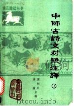 中师古诗文对照注译  上（1987 PDF版）