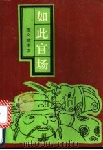如此官场 又名,戏迷传 1989 PDF电子版封面 7800301605 漱石氏著;蝶仙氏评张褚,王子鹏校点