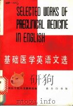 基础医学英语文选 1981 PDF电子版封面 9017·111 苏州医学院外文教研组著