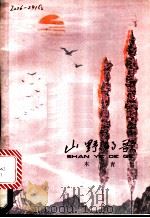 山野的歌 1979 PDF电子版封面 R10024·3579 木青著