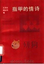 指甲的情诗 1992 PDF电子版封面 7531706725 王燕生,周所同编