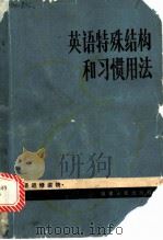 英语特殊结构和习惯用法 1981 PDF电子版封面 7173·450 樊星白著
