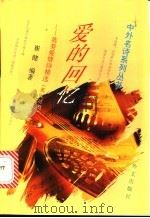 爱的回忆 英美爱情诗精选 英汉对照 1995 PDF电子版封面 7119008579 崔健编著