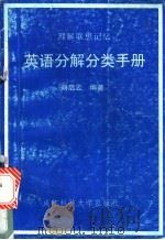 英语分解分类手册 1993 PDF电子版封面 7561622643 刘启云编著