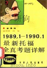 最新托福全真考题详解 1989.1-1990.1 1990 PDF电子版封面 7201005243 李景雨等编著