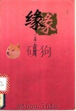 缘 1994 PDF电子版封面 7020017908 郭良蕙著