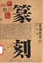篆刻欣赏 1996 PDF电子版封面 7500621779 叶一苇著