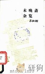 未晚斋杂览（1994 PDF版）