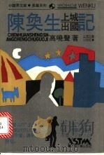 陈奂生上城出国记 1991 PDF电子版封面 7532106667 高晓声著