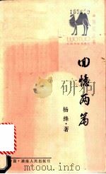 回忆两篇 1986 PDF电子版封面 10109·2013 杨绛著
