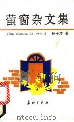 萤窗杂文集 1991 PDF电子版封面 7800151468 杨子才著