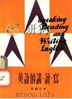 英语的讲·读·写 1981 PDF电子版封面 刘国祥著