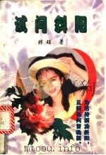 试问斜阳 1995 PDF电子版封面 7221036713 琼瑶著