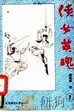 侠女英魂 1-5册 1993 PDF电子版封面 7303021655 柳残阴著