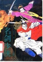 名剑少侠 上 1994 PDF电子版封面 7505920553 浩川野老著