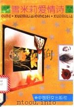 雪米莉爱情诗 1 1992 PDF电子版封面 7800166341 雪米莉
