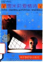 雪米莉爱情诗 2 1992 PDF电子版封面 7800166341 雪米莉著