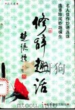 修辞趣话 1993 PDF电子版封面 7563703683 张大友编著
