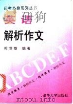 英语解析作文 1993 PDF电子版封面 7302012113 赖世雄编著