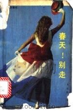 春天 别走 1988 PDF电子版封面 750140299X 岑凯伦著