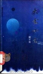 大书小书 1992 PDF电子版封面 7805213062 陈平原著