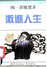 激进人生 闻一多随想录 1992 PDF电子版封面 7536012209 闻一多著;何乃正编