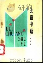 北窗书语 1992 PDF电子版封面 7224016004 高信著