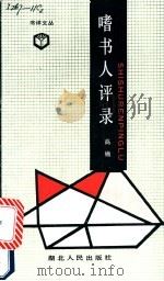 嗜书人评录 1991 PDF电子版封面 7216007832 高楠著