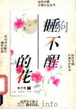睡不醒的花 1993 PDF电子版封面 7800265242 裕斌等选编