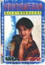 好歌伴您唱遍天涯海角 海内外流行、影视歌曲珍品荟萃 1993 PDF电子版封面 7560908233 金平编