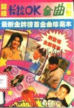 超级卡拉OK金曲大全 最新金牌榜首金曲珍藏本 1992 PDF电子版封面 7805713146 献伟选编