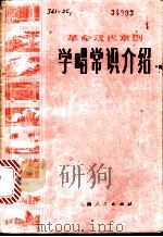 革命现代京剧学唱常识介绍 1975 PDF电子版封面 8171·1067 肖从曙著