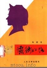 露沙的路 1994 PDF电子版封面 7020018076 韦君宜著