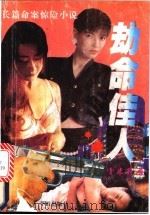 劫命佳人 1995 PDF电子版封面 7800826368 雪米莉著