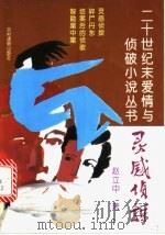 灵感侦探 1995 PDF电子版封面 7504825697 赵立中著
