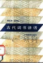 古代词书讲话 1990 PDF电子版封面 7532009866 曹先擢,杨润陆著