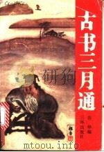 古书三月通 1990 PDF电子版封面 7805641366 谷华编