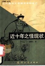 近十年之怪现状 1986 PDF电子版封面 10330·8 吴趼人著